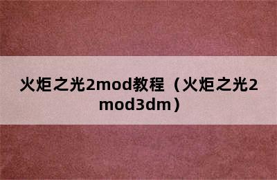 火炬之光2mod教程（火炬之光2mod3dm）