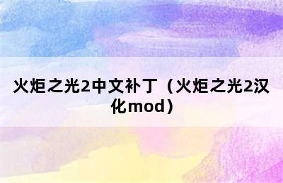 火炬之光2中文补丁（火炬之光2汉化mod）