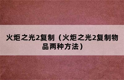 火炬之光2复制（火炬之光2复制物品两种方法）