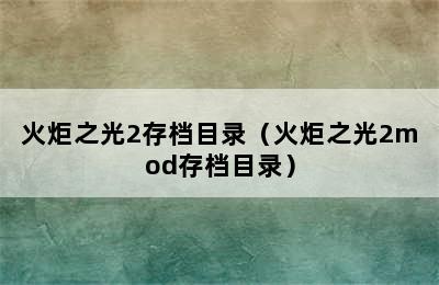 火炬之光2存档目录（火炬之光2mod存档目录）