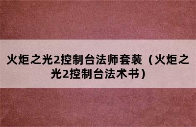 火炬之光2控制台法师套装（火炬之光2控制台法术书）