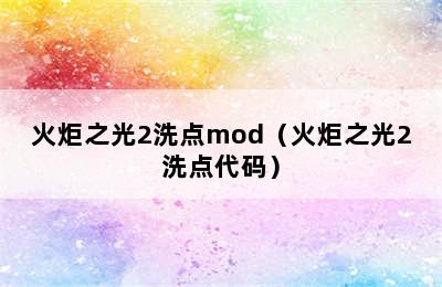 火炬之光2洗点mod（火炬之光2洗点代码）