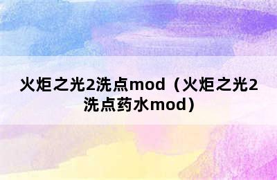 火炬之光2洗点mod（火炬之光2洗点药水mod）