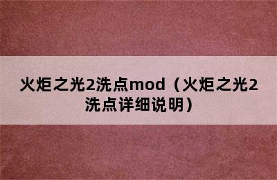 火炬之光2洗点mod（火炬之光2洗点详细说明）