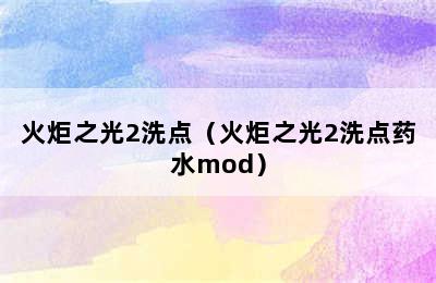 火炬之光2洗点（火炬之光2洗点药水mod）