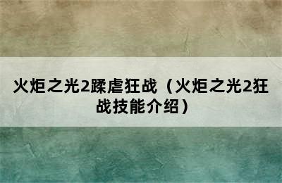 火炬之光2蹂虐狂战（火炬之光2狂战技能介绍）