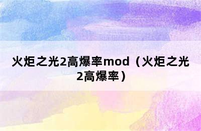 火炬之光2高爆率mod（火炬之光2高爆率）