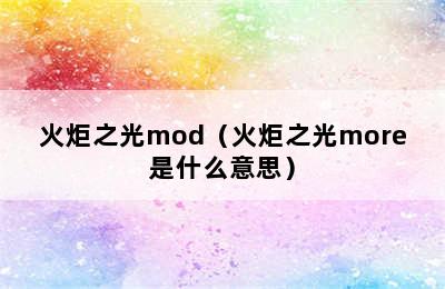 火炬之光mod（火炬之光more是什么意思）