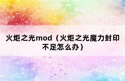 火炬之光mod（火炬之光魔力封印不足怎么办）