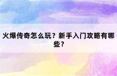 火爆传奇怎么玩？新手入门攻略有哪些？