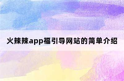 火辣辣app福引导网站的简单介绍