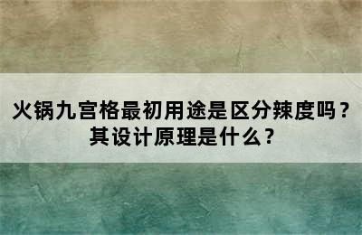 火锅九宫格最初用途是区分辣度吗？其设计原理是什么？