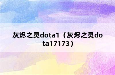 灰烬之灵dota1（灰烬之灵dota17173）