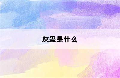 灰蛊是什么