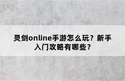 灵剑online手游怎么玩？新手入门攻略有哪些？