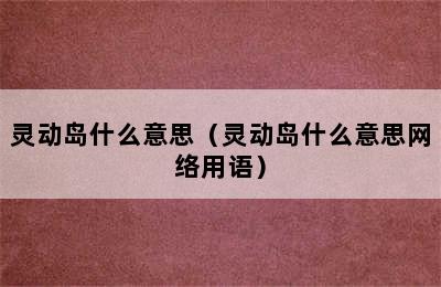 灵动岛什么意思（灵动岛什么意思网络用语）