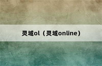 灵域ol（灵域online）