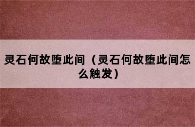 灵石何故堕此间（灵石何故堕此间怎么触发）