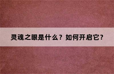 灵魂之眼是什么？如何开启它？