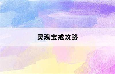 灵魂宝戒攻略