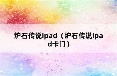 炉石传说ipad（炉石传说ipad卡门）