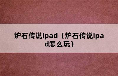 炉石传说ipad（炉石传说ipad怎么玩）