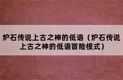 炉石传说上古之神的低语（炉石传说上古之神的低语冒险模式）