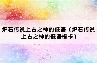 炉石传说上古之神的低语（炉石传说上古之神的低语橙卡）