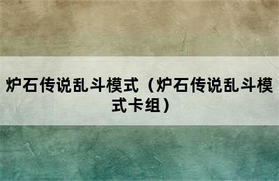 炉石传说乱斗模式（炉石传说乱斗模式卡组）