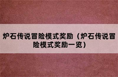 炉石传说冒险模式奖励（炉石传说冒险模式奖励一览）