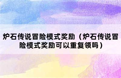 炉石传说冒险模式奖励（炉石传说冒险模式奖励可以重复领吗）