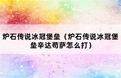 炉石传说冰冠堡垒（炉石传说冰冠堡垒辛达苟萨怎么打）