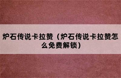 炉石传说卡拉赞（炉石传说卡拉赞怎么免费解锁）