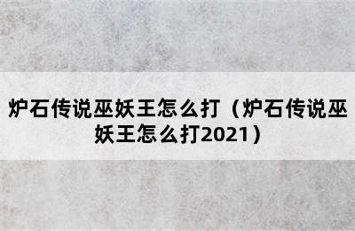 炉石传说巫妖王怎么打（炉石传说巫妖王怎么打2021）