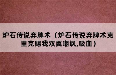 炉石传说弃牌术（炉石传说弃牌术克里克赐我双翼嘲讽,吸血）