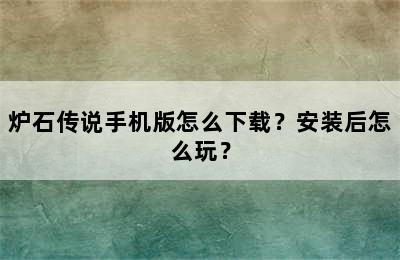 炉石传说手机版怎么下载？安装后怎么玩？