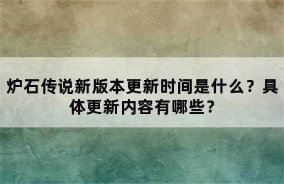 炉石传说新版本更新时间是什么？具体更新内容有哪些？