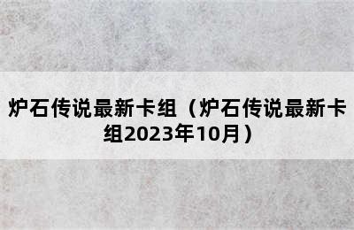 炉石传说最新卡组（炉石传说最新卡组2023年10月）