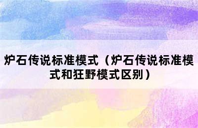 炉石传说标准模式（炉石传说标准模式和狂野模式区别）