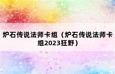 炉石传说法师卡组（炉石传说法师卡组2023狂野）