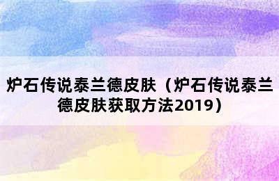 炉石传说泰兰德皮肤（炉石传说泰兰德皮肤获取方法2019）