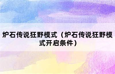 炉石传说狂野模式（炉石传说狂野模式开启条件）