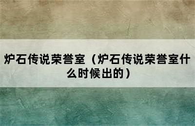 炉石传说荣誉室（炉石传说荣誉室什么时候出的）