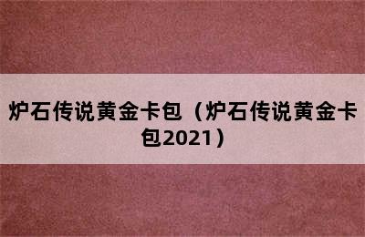 炉石传说黄金卡包（炉石传说黄金卡包2021）