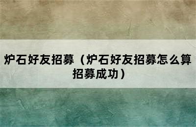 炉石好友招募（炉石好友招募怎么算招募成功）