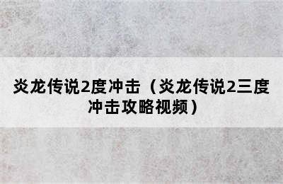 炎龙传说2度冲击（炎龙传说2三度冲击攻略视频）