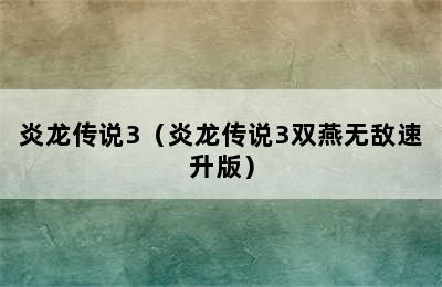 炎龙传说3（炎龙传说3双燕无敌速升版）