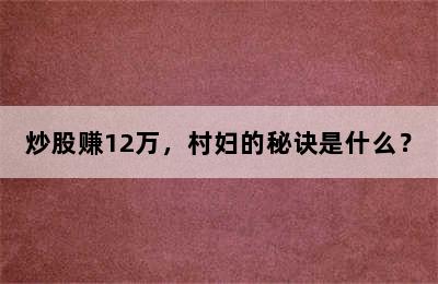 炒股赚12万，村妇的秘诀是什么？