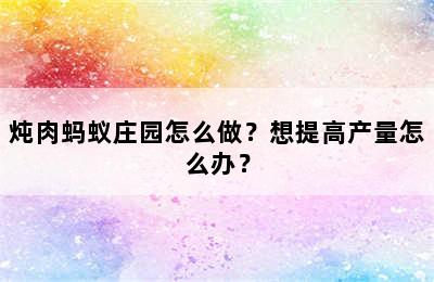 炖肉蚂蚁庄园怎么做？想提高产量怎么办？