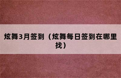 炫舞3月签到（炫舞每日签到在哪里找）